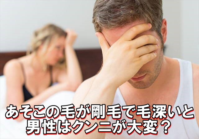 陰毛が剛毛で毛深いとクンニが大変 本当は臭いが臭くてヤバい オナニー見せ合いのできるアプリ