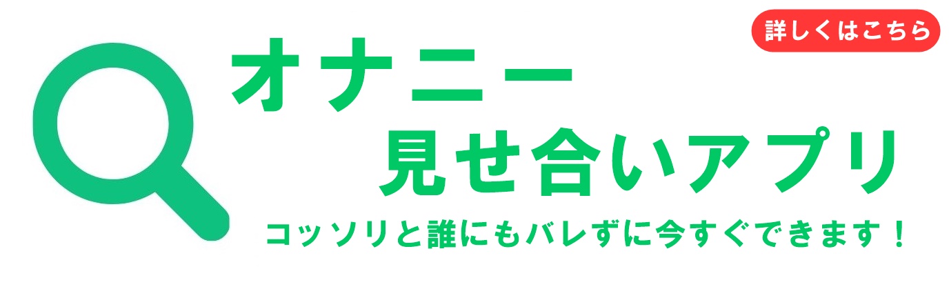 ズル剥けちんこにする方法 ちんこの皮を剥く5つの方法とは オナニー見せ合いのできるアプリ